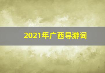 2021年广西导游词