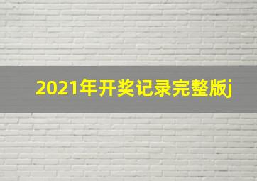 2021年开奖记录完整版j