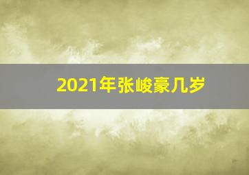 2021年张峻豪几岁