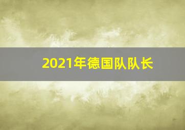 2021年德国队队长