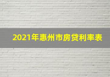 2021年惠州市房贷利率表