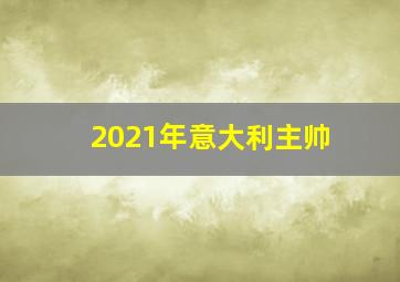 2021年意大利主帅