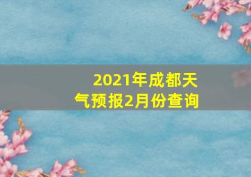 2021年成都天气预报2月份查询