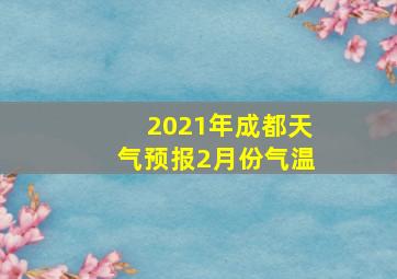 2021年成都天气预报2月份气温