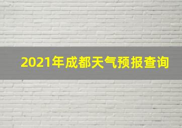 2021年成都天气预报查询