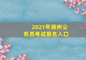 2021年扬州公务员考试报名入口