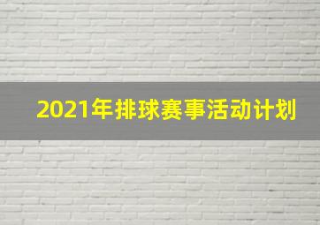 2021年排球赛事活动计划