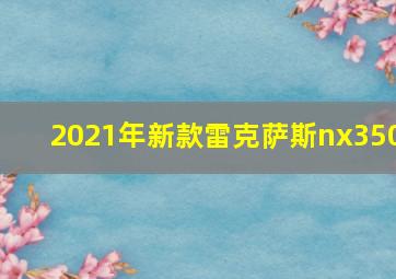 2021年新款雷克萨斯nx350