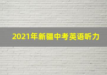 2021年新疆中考英语听力