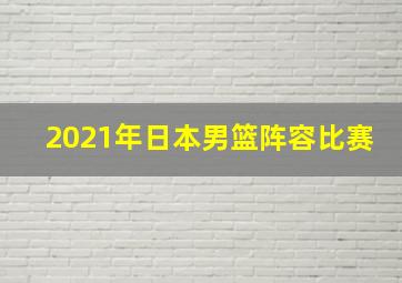 2021年日本男篮阵容比赛