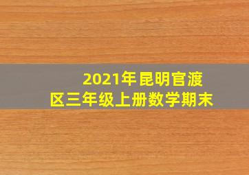 2021年昆明官渡区三年级上册数学期末