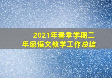 2021年春季学期二年级语文教学工作总结