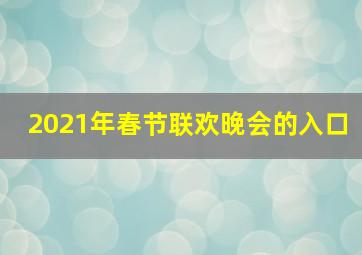 2021年春节联欢晚会的入口