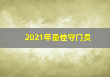 2021年最佳守门员