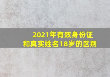 2021年有效身份证和真实姓名18岁的区别