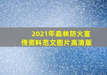 2021年森林防火宣传资料范文图片高清版