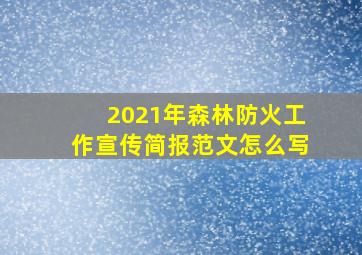 2021年森林防火工作宣传简报范文怎么写