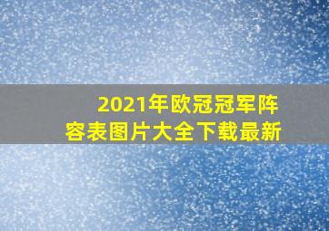 2021年欧冠冠军阵容表图片大全下载最新