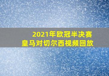 2021年欧冠半决赛皇马对切尔西视频回放