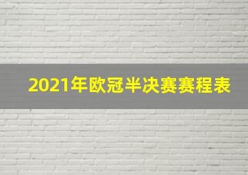 2021年欧冠半决赛赛程表