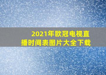 2021年欧冠电视直播时间表图片大全下载