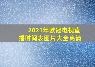 2021年欧冠电视直播时间表图片大全高清