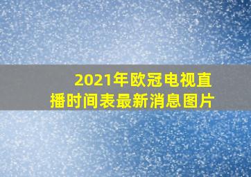 2021年欧冠电视直播时间表最新消息图片