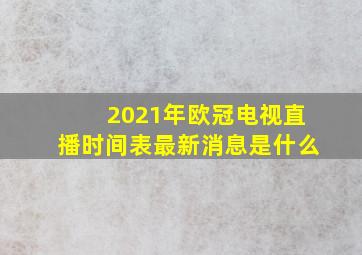 2021年欧冠电视直播时间表最新消息是什么