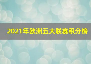 2021年欧洲五大联赛积分榜