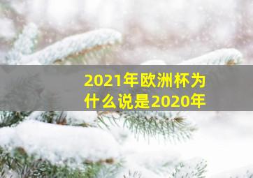 2021年欧洲杯为什么说是2020年