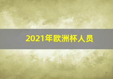 2021年欧洲杯人员