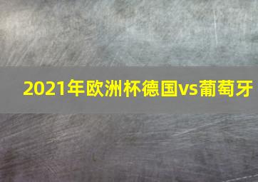 2021年欧洲杯德国vs葡萄牙