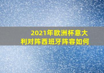 2021年欧洲杯意大利对阵西班牙阵容如何