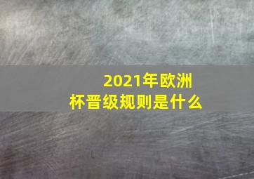 2021年欧洲杯晋级规则是什么