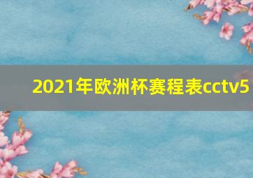 2021年欧洲杯赛程表cctv5