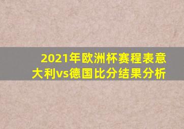 2021年欧洲杯赛程表意大利vs德国比分结果分析