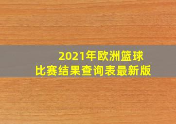 2021年欧洲篮球比赛结果查询表最新版