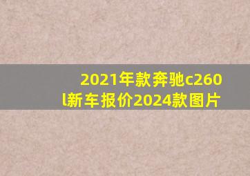 2021年款奔驰c260l新车报价2024款图片