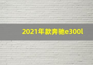 2021年款奔驰e300l