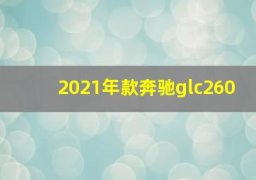 2021年款奔驰glc260