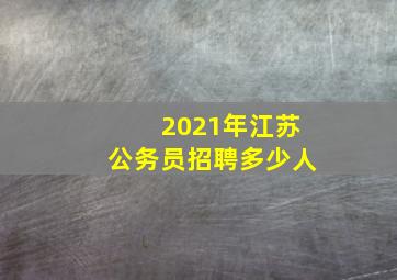 2021年江苏公务员招聘多少人