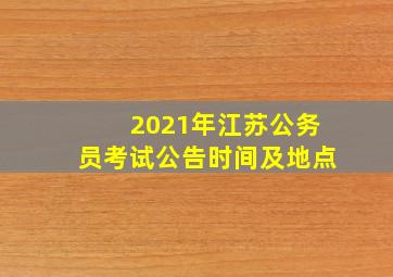 2021年江苏公务员考试公告时间及地点