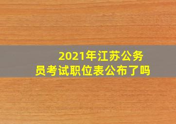 2021年江苏公务员考试职位表公布了吗