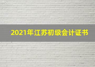 2021年江苏初级会计证书