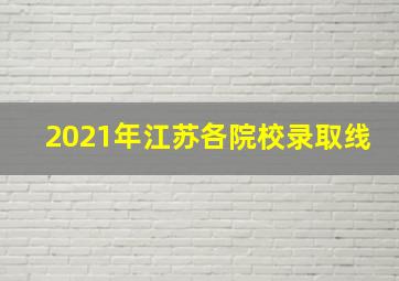 2021年江苏各院校录取线