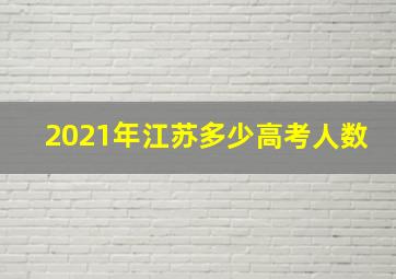 2021年江苏多少高考人数