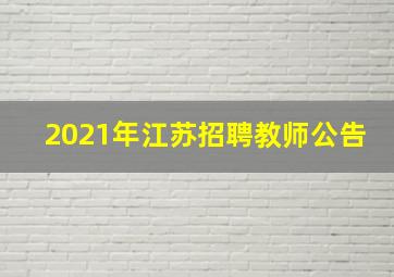 2021年江苏招聘教师公告