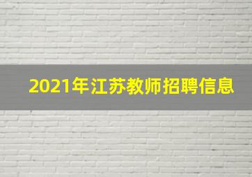 2021年江苏教师招聘信息