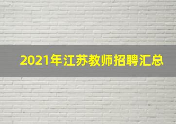 2021年江苏教师招聘汇总