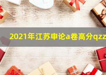 2021年江苏申论a卷高分qzzn